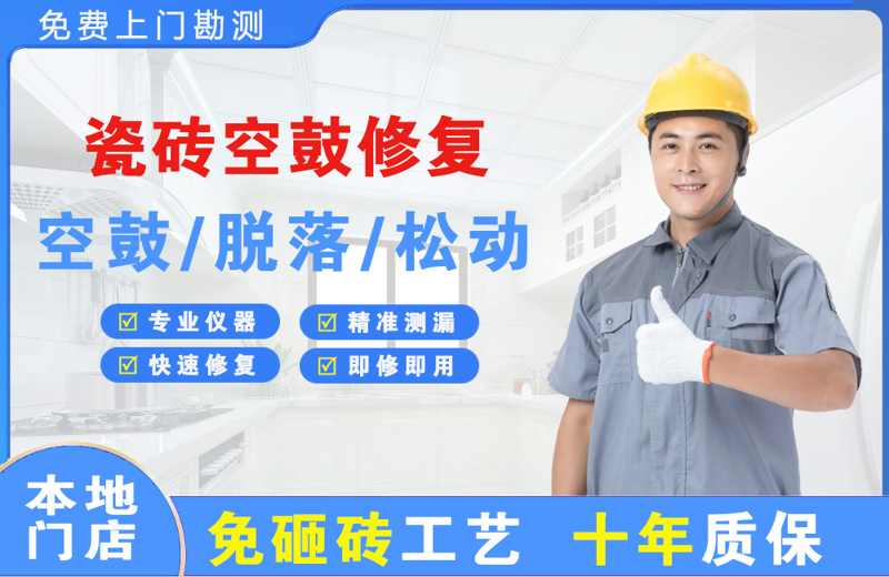 阿拉善左旗瓷砖空鼓修复